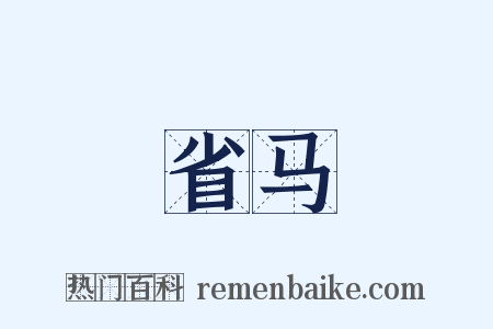 省马是什么意思的图片